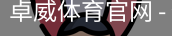 卓威体育官网